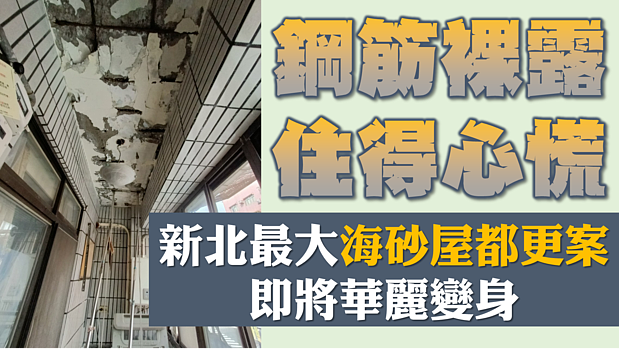 鋼筋裸露住得心慌 新北最大海砂屋都更案即將華麗變身